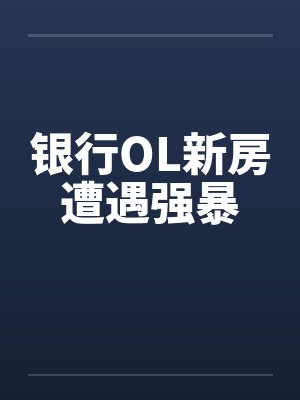 银行OL新房遭遇强暴