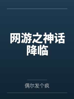 网游之神话降临