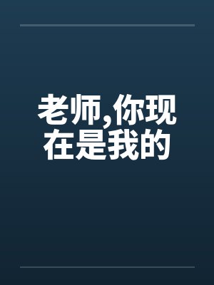 老师，你现在是我的