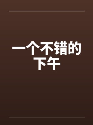 一个不错的下午