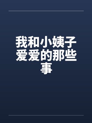 我和小姨子爱爱的那些事