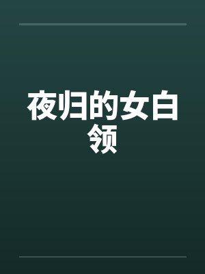 夜归的女白领