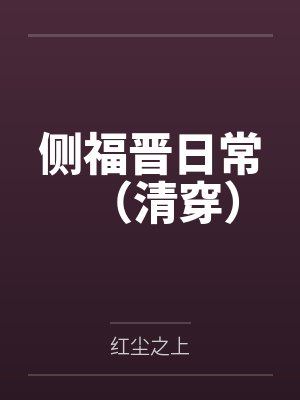 侧福晋日常（清穿）by红尘之上