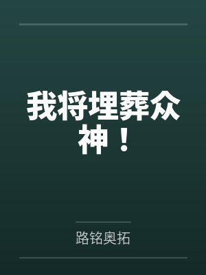 我将埋葬众神！