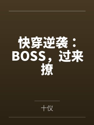 快穿逆袭：BOSS，过来撩