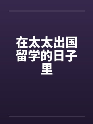 在太太出国留学的日子里
