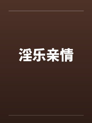 淫乐亲情