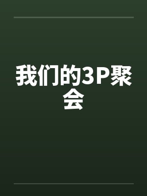 我们的3P聚会