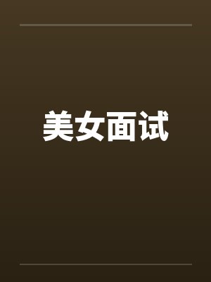 美女面试