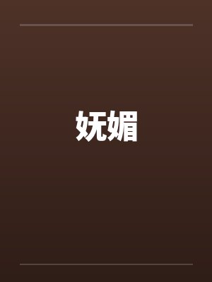 妩媚