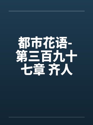 都市花语- 第三百九十七章 齐人之福