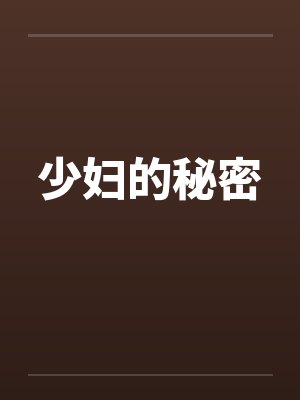 少妇的秘密