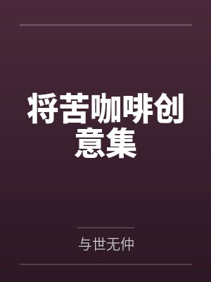 将苦咖啡创意集by与世无仲