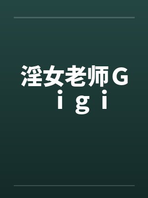 淫女老师Ｇｉｇｉ