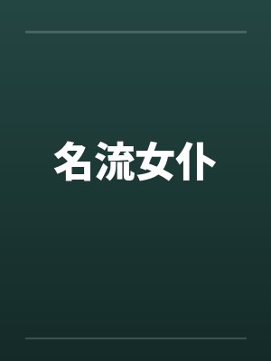 名流女仆