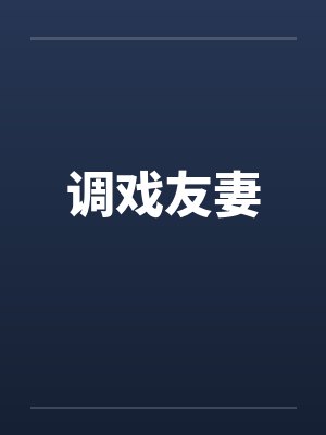 调戏友妻