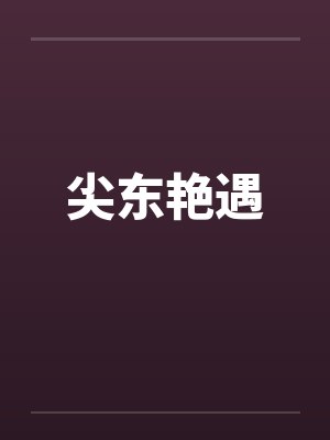 尖东艳遇