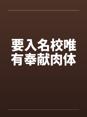 要入名校唯有奉献肉体