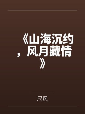 《山海沉约，风月藏情》