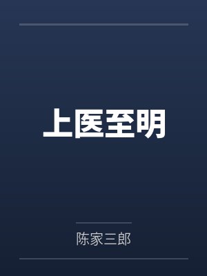 上医至明by陈家三郎