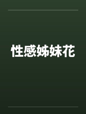 性感姊妹花