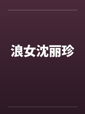 浪女沈丽珍