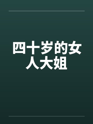 四十岁的女人大姐