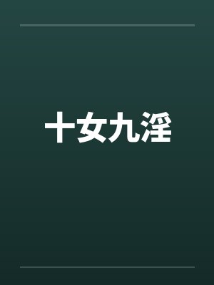 十女九淫