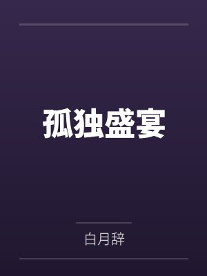 林晏谢凌川孤独盛宴