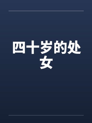 四十岁的处女