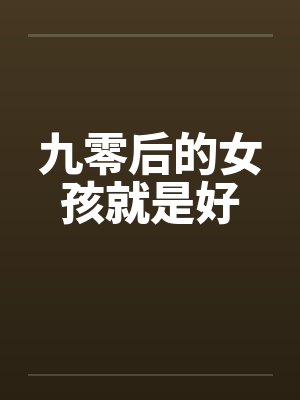 九零后的女孩就是好