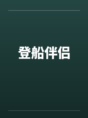 登船伴侣