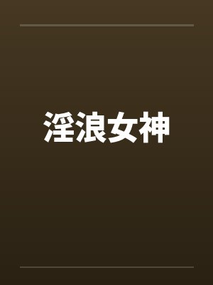 淫浪女神