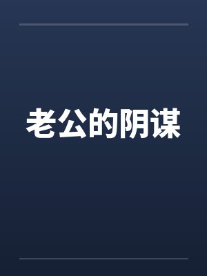 老公的阴谋