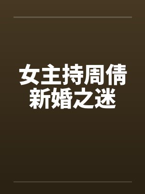 女主持周倩新婚之迷