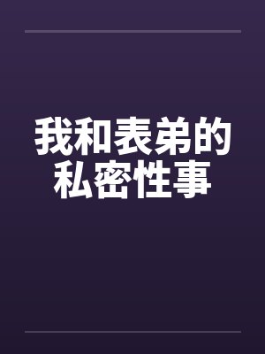 我和表弟的私密性事