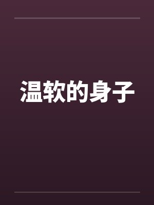 温软的身子