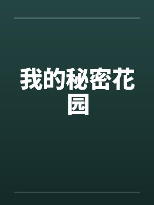 我的秘密花园