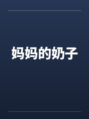 妈妈的奶子