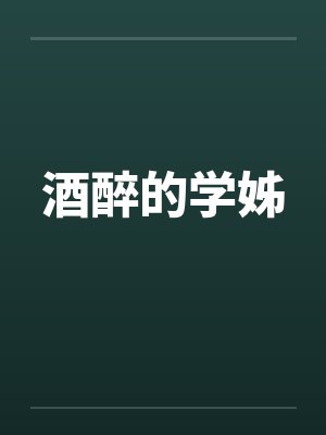 酒醉的学姊