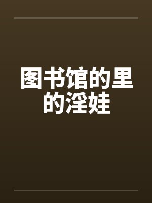 图书馆的里的淫娃