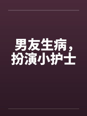 男友生病，扮演小护士