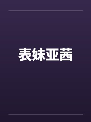 表妹亚茜