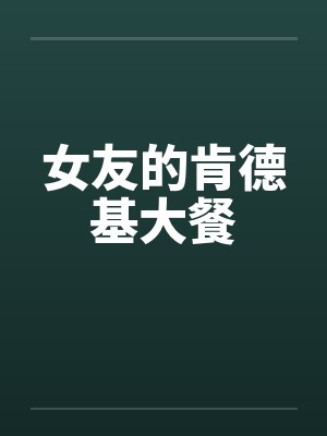 女友的肯德基大餐
