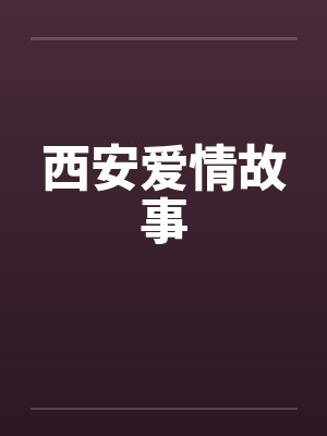 西安爱情故事