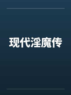 现代淫魔传