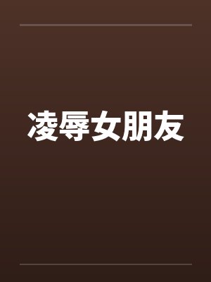 凌辱女朋友