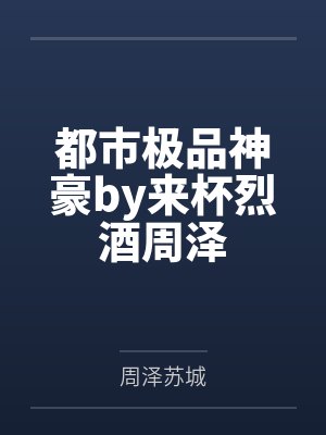 都市极品神豪by来杯烈酒周泽