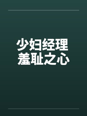 少妇经理 羞耻之心