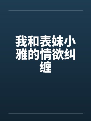 我和表妹小雅的情欲纠缠